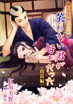 笑わない君が好きだった（由良編） [いるかネットブックス]