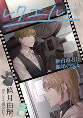 レクエルド～舞台の君と劇場の彼と～ [いるかネットブックス]