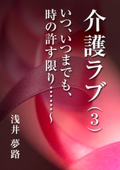 介護ラブ（３）～いつ、いつまでも、時の許す限り……！～ [いるかネットブックス]