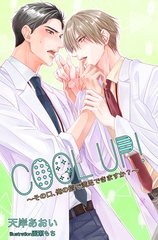 ＣＯＯＬ　ＵＰ！～その口、俺の指で満足できますか？ [いるかネットブックス]