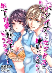 あたし、バツイチだしセックスは嫌いだったけれど、年下の可愛い男の子にモテモテです！ [いるかネットブックス]