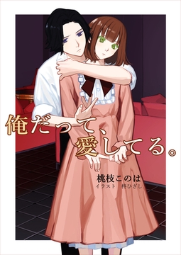 俺だって、愛してる。 [いるかネットブックス]