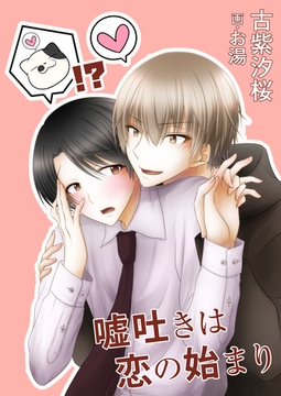 嘘吐きは恋の始まり [いるかネットブックス]