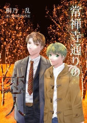 常禅寺通りの恋人 [いるかネットブックス]