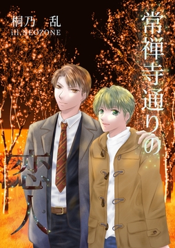 常禅寺通りの恋人 [いるかネットブックス]