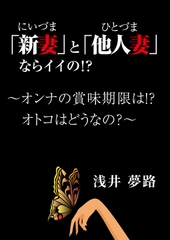 「新妻」と「他人妻」ならイイの！？　～オンナの賞味期限は！？　オトコはどうなの？～ [いるかネットブックス]