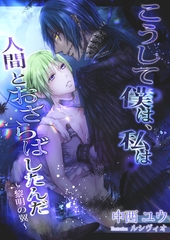 こうして僕は、私は人間とおさらばしたんだ～黎明の翼～ [いるかネットブックス]