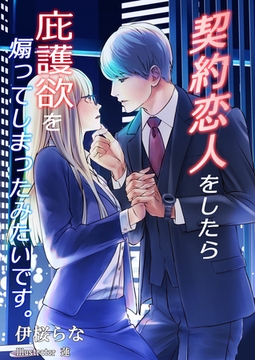 契約恋人をしたら庇護欲を煽ってしまったみたいです。 [いるかネットブックス]