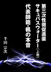 第三次性徴促進薬　サキュバスウォーター（上巻）　代表師範・楓の本音 [いるかネットブックス]