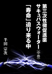 第三次性徴促進薬　サキュバスウォーター（中巻）　「寿命」迫り来る中 [いるかネットブックス]