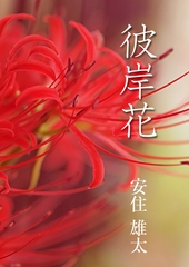 彼岸花 [いるかネットブックス]