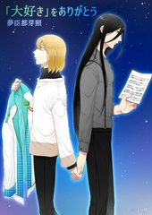 「大好き」をありがとう [いるかネットブックス]