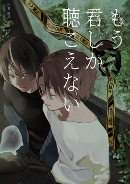 もう君しか聴こえない [いるかネットブックス]