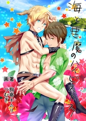 海と悪魔のハイビスカス！ [いるかネットブックス]