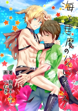 海と悪魔のハイビスカス！ [いるかネットブックス]