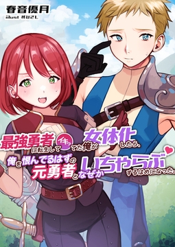 最強勇者に転生してイキってた俺が女体化したら、俺を恨んでるはずの元勇者となぜかいちゃらぶするはめになった。 [いるかネットブックス]