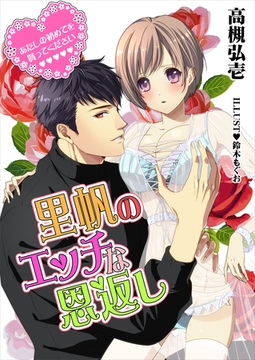 里帆のエッチな恩返し～あたしの初めてを貰ってください～ [いるかネットブックス]