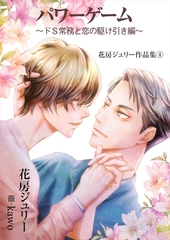 パワーゲーム～ドS常務と恋の駆け引き編～ [いるかネットブックス]