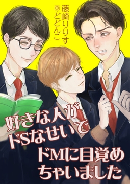好きな人がドSなせいでドMに目覚めちゃいました [いるかネットブックス]