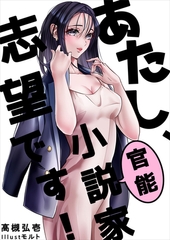 あたし、官能小説家志望です！ [いるかネットブックス]
