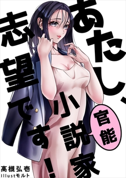 あたし、官能小説家志望です！ [いるかネットブックス]