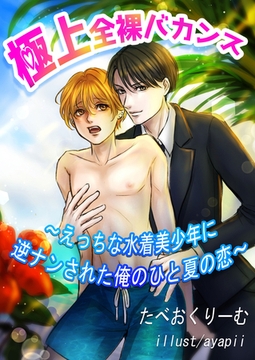 極上全裸バカンス～えっちな水着美少年に逆ナンされた俺のひと夏の恋～ [いるかネットブックス]