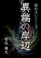 異端の岸辺 [いるかネットブックス]