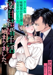 クールな味噌屋の若旦那とお見合いしたら、溺甘結婚生活始まりました。 [いるかネットブックス]