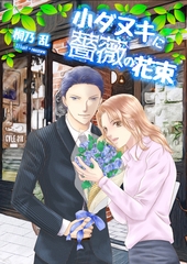 小ダヌキに薔薇の花束 [いるかネットブックス]