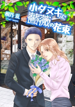 小ダヌキに薔薇の花束 [いるかネットブックス]