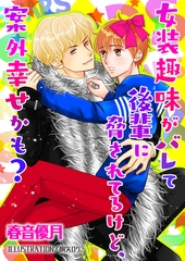 女装趣味がバレて後輩に脅されてるけど、案外幸せかも？ [いるかネットブックス]