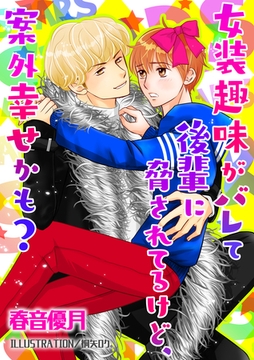 女装趣味がバレて後輩に脅されてるけど、案外幸せかも？ [いるかネットブックス]