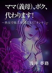 ママ（義母）、ボク、代わります！～熟女で他人妻、まだまだ「オンナ」～ [いるかネットブックス]