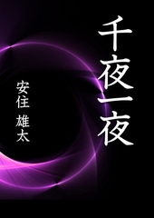 千夜一夜 [いるかネットブックス]