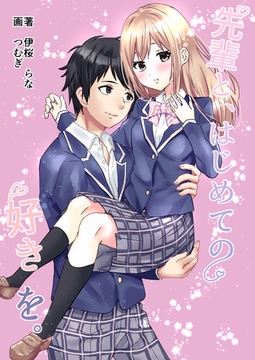 先輩と、はじめての好きを。 [いるかネットブックス]