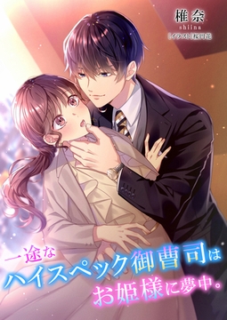 一途なハイスペック御曹司はお姫様に夢中。 [いるかネットブックス]