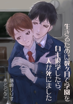 生きるために数ヶ月で学園を自主退学したら、人が死にました [いるかネットブックス]