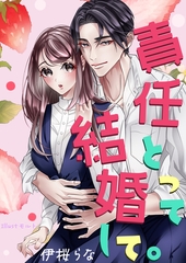 責任とって結婚して。 [いるかネットブックス]