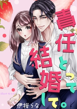 責任とって結婚して。 [いるかネットブックス]