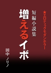 短篇小説集・増えるイボ [いるかネットブックス]