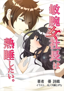 敏腕女社長は熟睡したい。 [いるかネットブックス]
