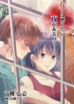 女には燃えたい夜があるのに…… [いるかネットブックス]