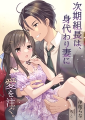 次期組長は、身代わり妻に愛を注ぐ。 [いるかネットブックス]