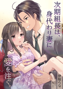 次期組長は、身代わり妻に愛を注ぐ。 [いるかネットブックス]