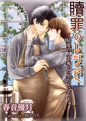 贖罪のレシピ～最愛の人を奪った男だとしても～ [いるかネットブックス]