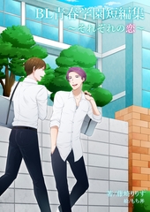 BL青春学園短編集～それぞれの恋～ [いるかネットブックス]