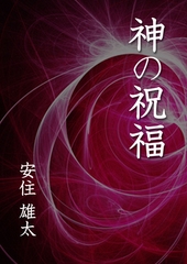 神の祝福 [いるかネットブックス]