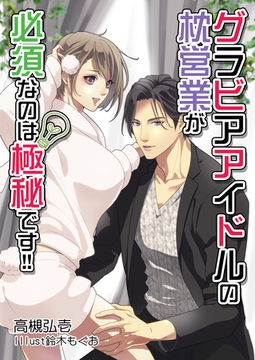 グラビアアイドルの枕営業が必須なのは極秘です！！ [いるかネットブックス]