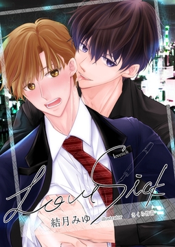 lovesick [いるかネットブックス]