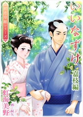 いいなずけ（嘉枝編） [いるかネットブックス]